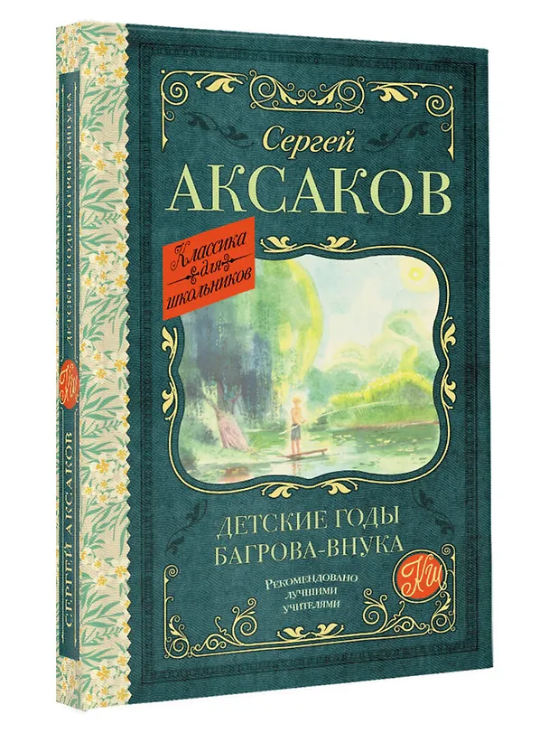 Книга Детские годы Багрова-внука (Сергей Аксаков) — 4