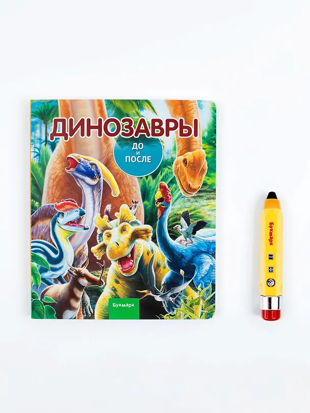 Книга Мини-комплект Букмарк : Говорящий карандаш и книга "Динозавры. До и после" () — 2