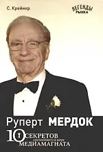 10 секретов крупнейшего в мире медиамагната