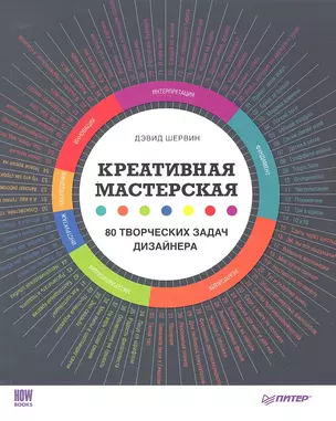 Креативная мастерская: 80 творческих задач дизайнера — 2333151 — 1