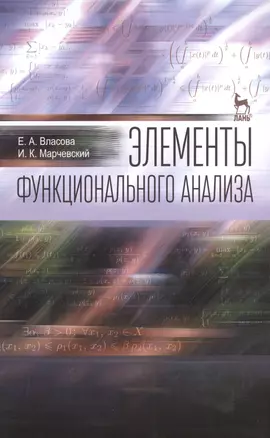 Элементы функционального анализа: Уч.пособие — 2500864 — 1