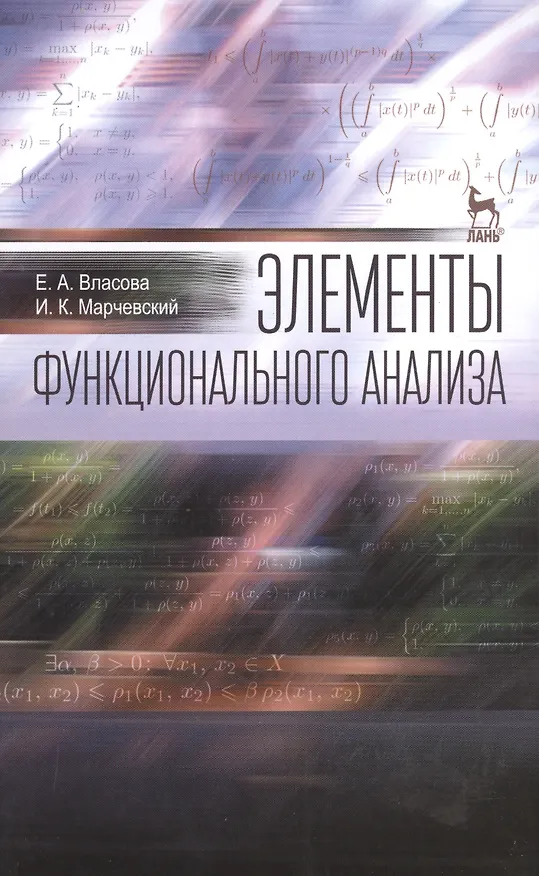 Книга Элементы функционального анализа: Уч.пособие (Елена Власова) — 1