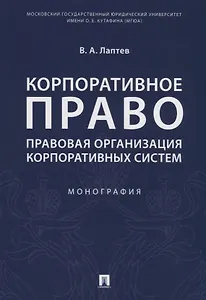 Корпоративное право. Правовая организация корпоративных систем. Монография