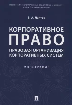 Корпоративное право. Правовая организация корпоративных систем. Монография — 2715468 — 1