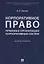 Корпоративное право. Правовая организация корпоративных систем. Монография — 2715468 — 1