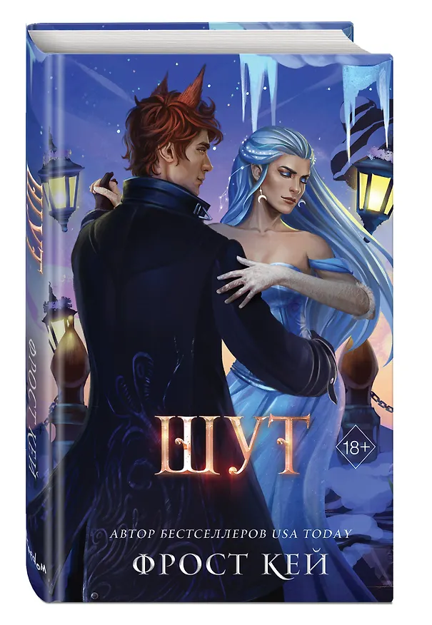 Книга Шут (#2) (Фрост Кей) — 5