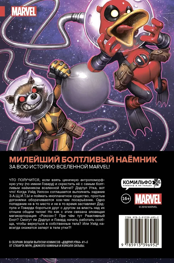 Дэдпул Утка 2675323 — 2