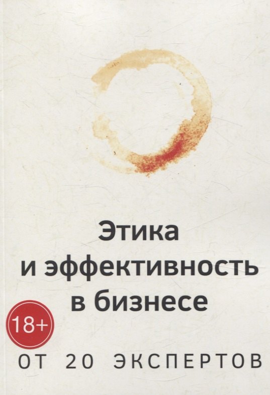 

Этика и эффективность в бизнесе от 20 экспертов