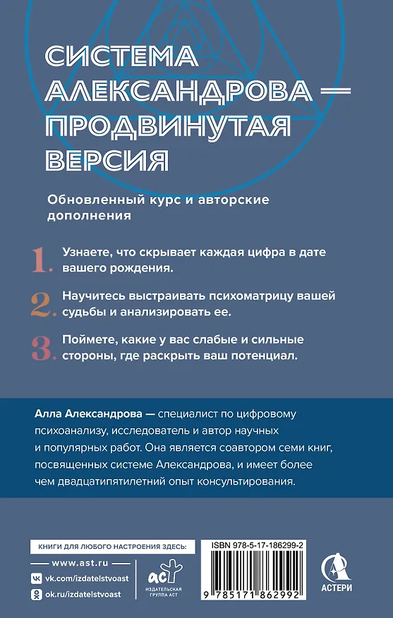 Книга Цифровой психоанализ для начинающих. Доказательная нумерология (Алла Александрова) — 2