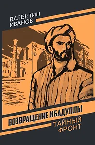 Возвращение Ибадуллы