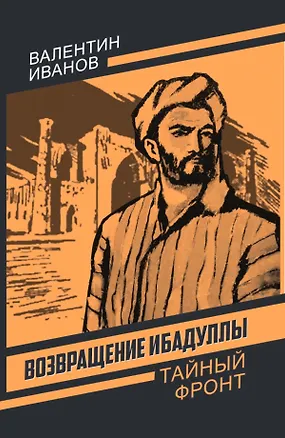 Книга Возвращение Ибадуллы (Валентин Иванов)