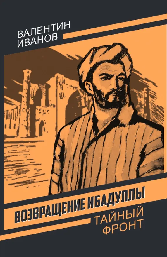 Книга Возвращение Ибадуллы (Валентин Иванов) — 1