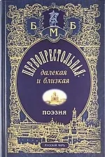 Книга Первопрестольная: далекая и близкая: Москва и москвичи в поэзии русской эмиграции. () — 1