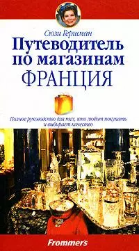 Путеводитель по магазинам. Франция — 2148405 — 1