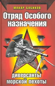 Отряд особого назначения. Диверсанты морской пехоты
