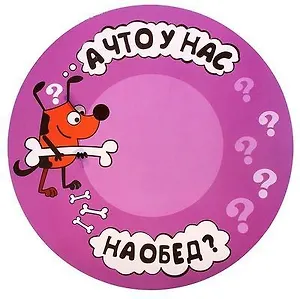 Коврик круглый пластик А что у нас сегодня на обед (30 х 30 см) (660929)