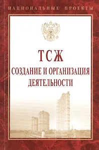 ТСЖ: создание и организация деятельности