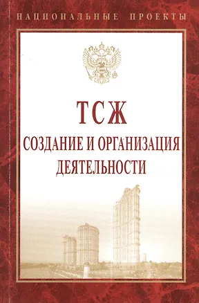 Книга ТСЖ: создание и организация деятельности ()