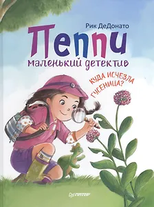 Пеппи - маленький детектив.  Куда  исчезла гусеница?