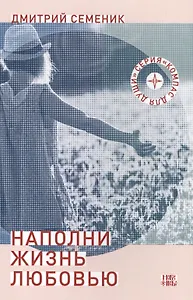 Наполни жизнь любовью (3 изд) (мКомДД) Семеник