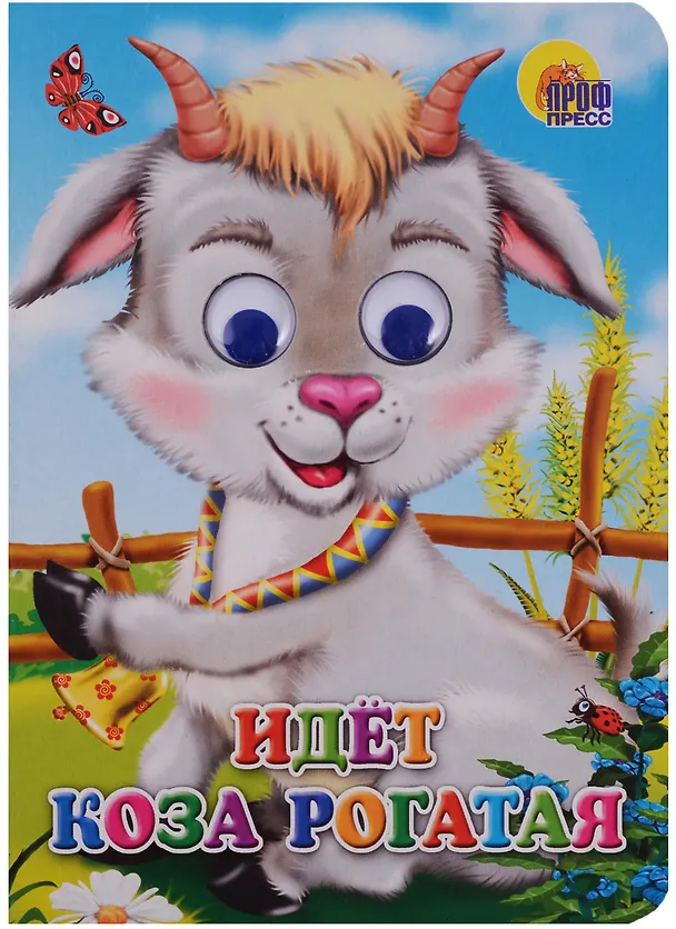 Книга Идет коза рогатая () — 1