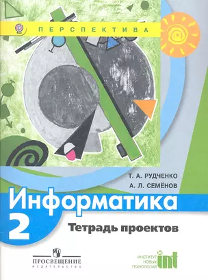 Информатика. 2 кл. Тетрадь проектов. (УМК Перспектива) (ФГОС) — 7358869 — 1