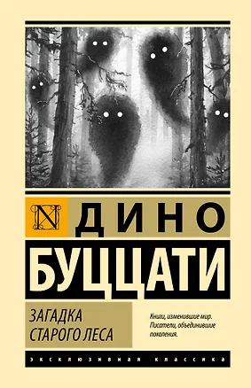 Книга Загадка Cтарого Леса (Дино Буццати)