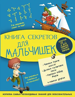 Книга Книга секретов для мальчишек (Андрей Мерников)