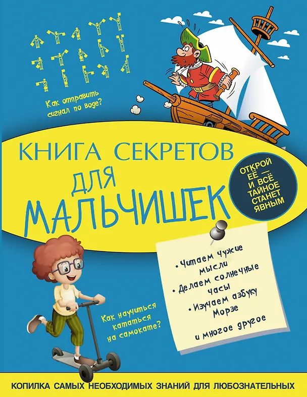 Книга Книга секретов для мальчишек (Андрей Мерников) — 1