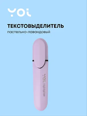 Текстовыделитель пастельный лавандовый, Yoi 3115436