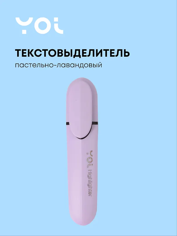 Текстовыделитель пастельный лавандовый, Yoi 3115436 — 1