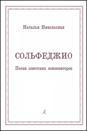 Сольфеджио. Песни советских композиторов. Учебное пособие для учащихся старших классов детских музыкальных школ и студентов музыкальных колледжей (училищ) — 364590 — 1