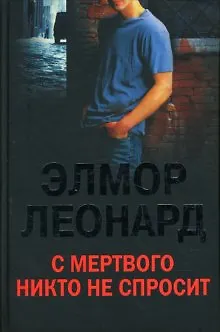 Книга С мертвого никто не спросит (Элмор Леонард) — 1