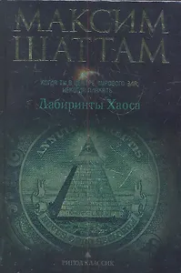 Лабиринты хаоса