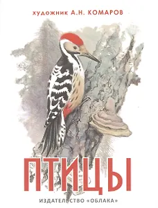 Птицы (на рус.-англ.яз.) худ.Комаров А.