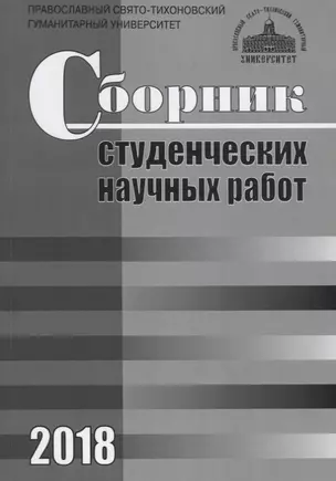 Сборник студенческих научных работ. 2018 — 2696760 — 1