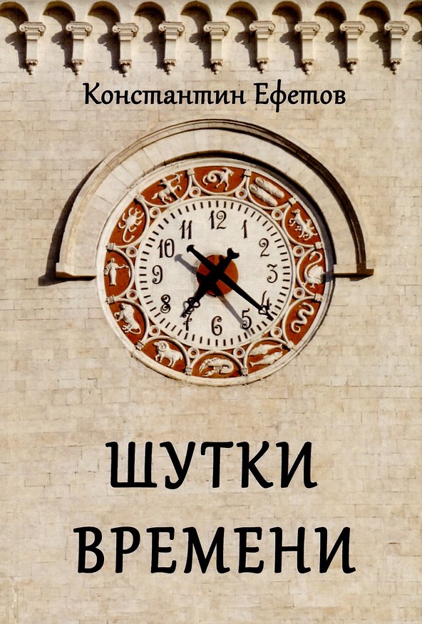 Книга Шутки времени (Константин Ефетов) — 1