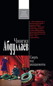 Смерть под аплодисменты : роман