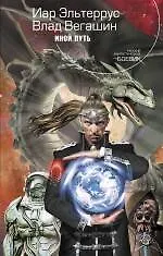 Книга Иной путь : фантастический роман (Иар Эльтеррус)