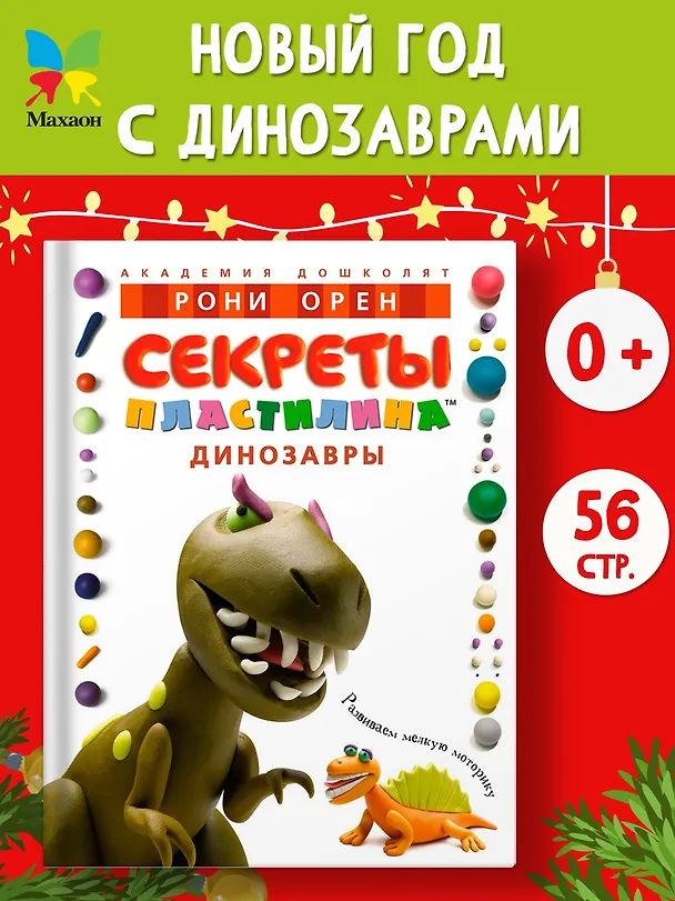 Книга Секреты пластилина. Динозавры (Рони Орен) — 5