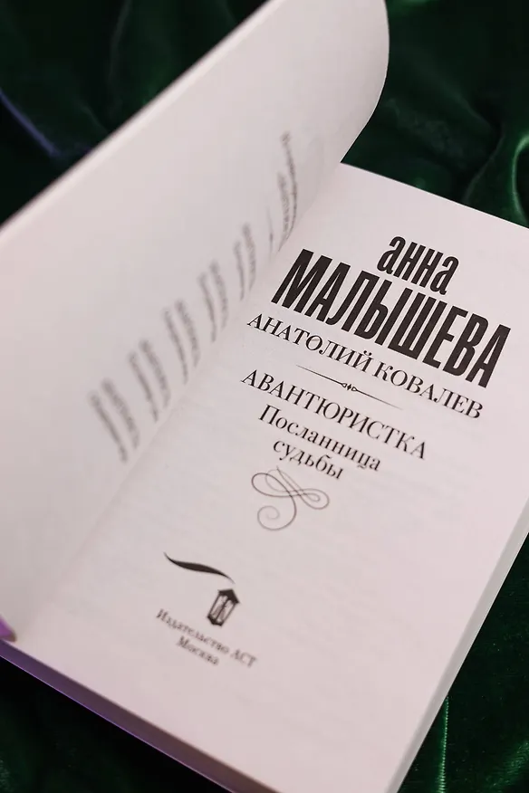 Книга Авантюристка. Посланница судьбы (Анна Малышева) — 9