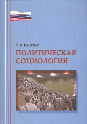 Политическая социология — 2541481 — 1