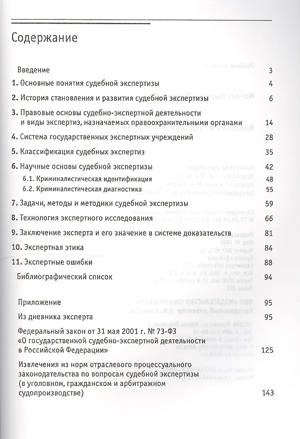Книга Введение в судебную экспертизу:Уч.пос.-2-е изд., перер. (Надежда Майлис) — 2
