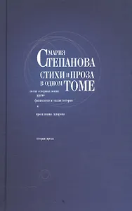 Мария Степанова. Стихи и проза в одном томе