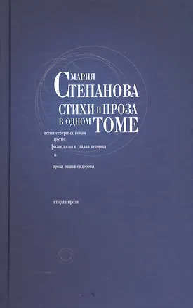 Книга Мария Степанова. Стихи и проза в одном томе ()