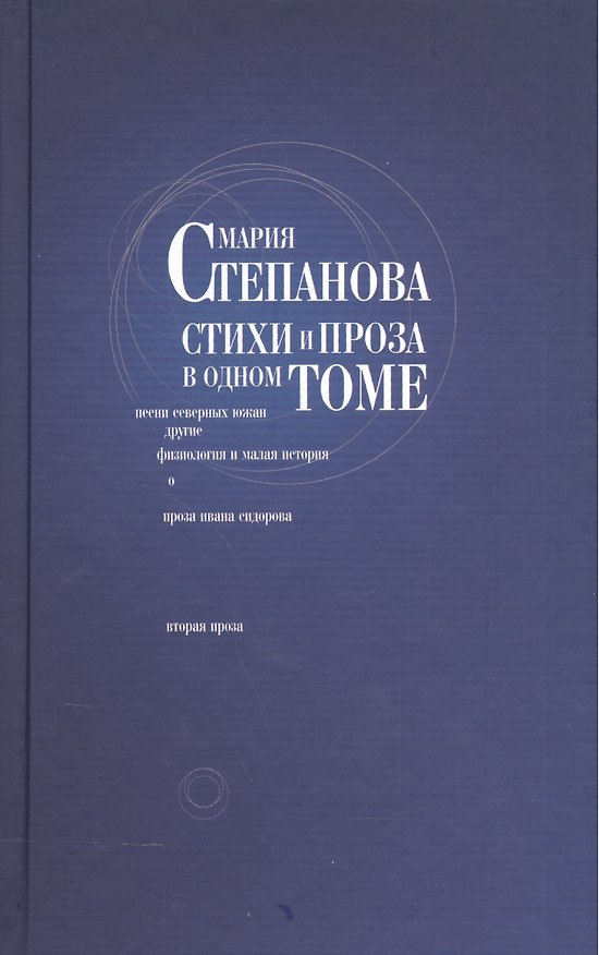 Книга Мария Степанова. Стихи и проза в одном томе () — 1