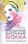 Технология выполнения визажа. Практическое руководство: Учебное пособие — 2580380 — 1