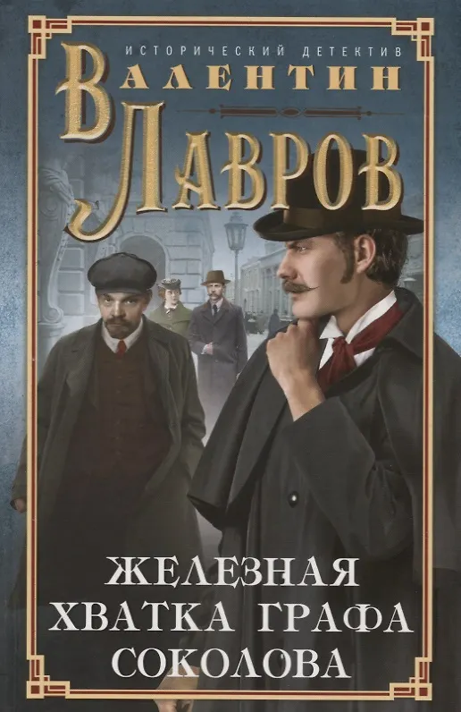 Книга Железная хватка графа Соколова (Валентин Лавров) — 1