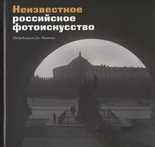 Неизвестное российское фотоискусство. Сборник статей — 2777392 — 1