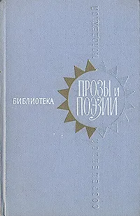 Книга Библиотека современной молодежной прозы и поэзии. В пяти томах. Том 1 (Коллектив авторов)